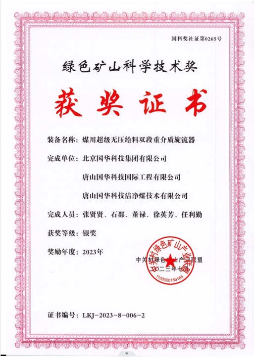 綠色礦山科學技術獎-銀獎-2023.7-煤用超級脫無壓給料雙段重介質旋流器-集團、國際工程、潔凈煤.png