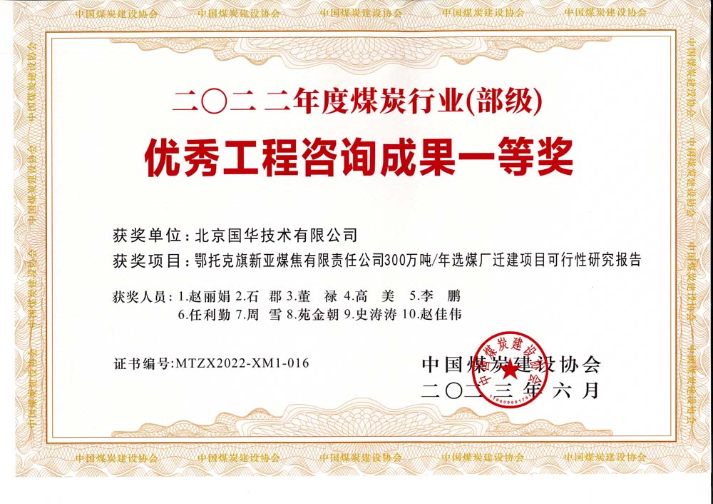1、鄂托克斯旗新亞焦煤有限責任公司300萬噸—年選煤廠遷建項目可行性研究報告-2022年度煤炭行業(yè)（部級）-優(yōu)秀工程咨詢成果一等獎.jpg