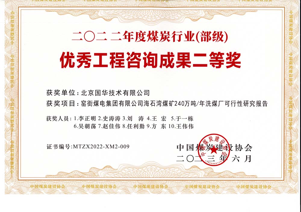 2、窯街煤電集團(tuán)有限公司海石灣煤礦240萬噸—年洗煤廠可行性研究報(bào)告-2022年度煤炭行業(yè)（部級(jí)）-優(yōu)秀工程咨詢成果二等獎(jiǎng).jpg