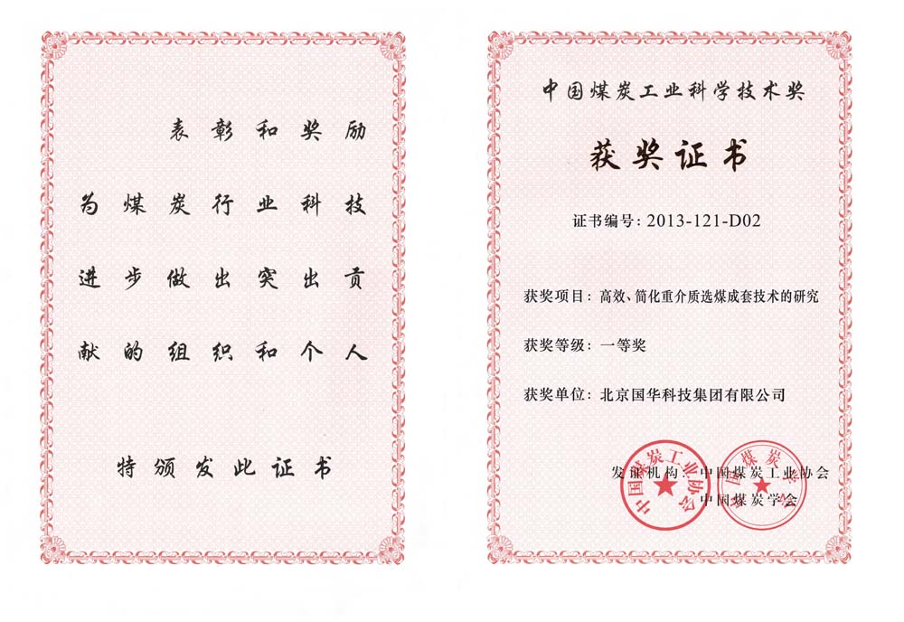 29-2013中國煤炭工業(yè)科學技術一等獎-高效、簡化重介質選煤成套技術的研究（國華集團）.jpg