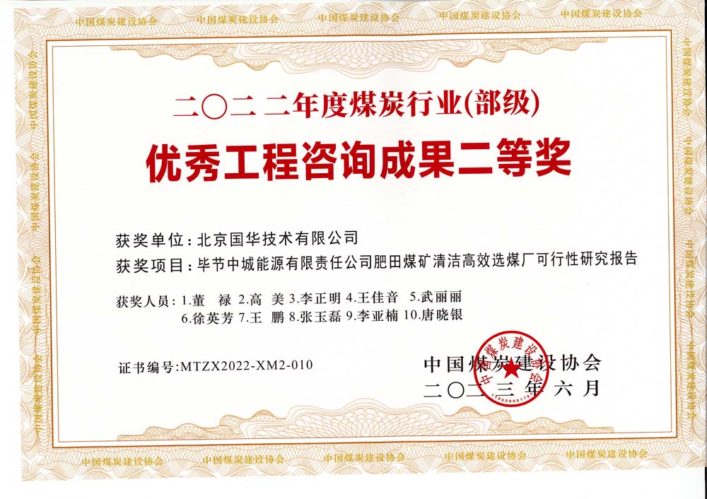 3、畢節(jié)中城能源有限責任公司肥田煤礦清潔高效選煤廠可行性研究報告-2022年度煤炭行業(yè)（部級）-優(yōu)秀工程咨詢成果二等獎.jpg