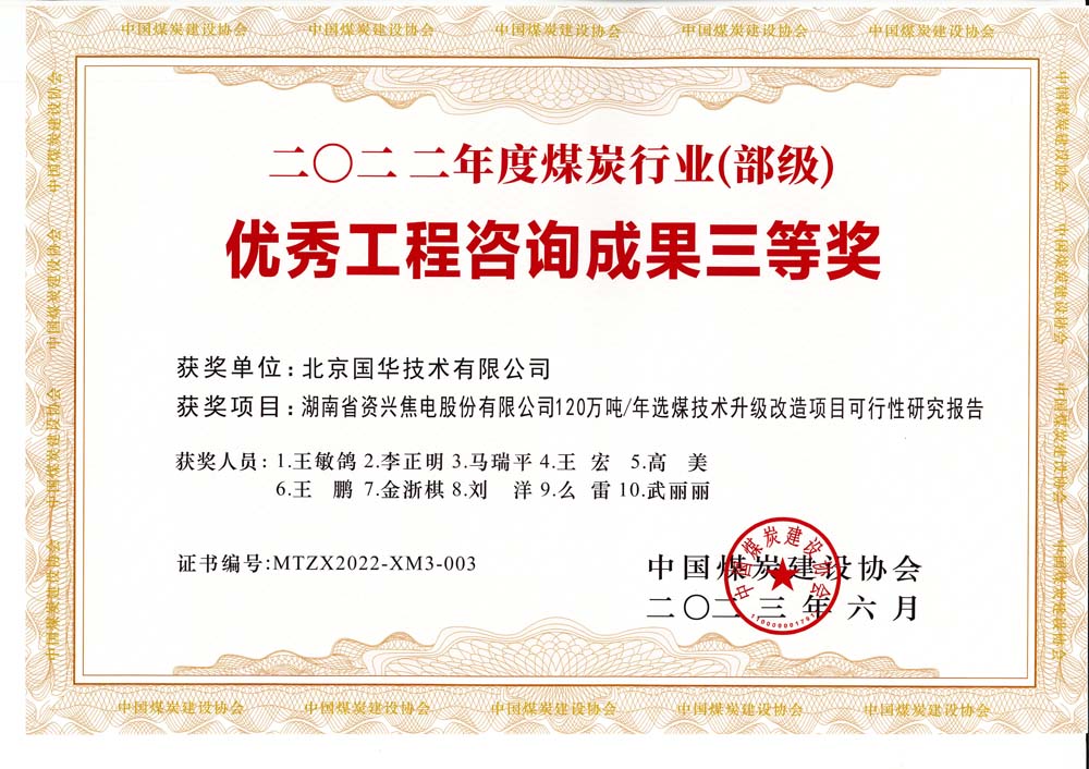 4、湖南省資興焦電股份有限公司120萬噸-年選煤技術升級改造項目可行性研究報告-2022年度煤炭行業(yè)（部級）-優(yōu)秀工程咨詢成果三等獎.jpg