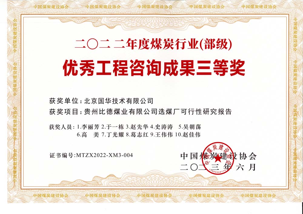 5、貴州比德煤業(yè)有限公司選煤廠可行性研究報告-2022年度煤炭行業(yè)（部級）-優(yōu)秀工程咨詢成果三等獎.jpg