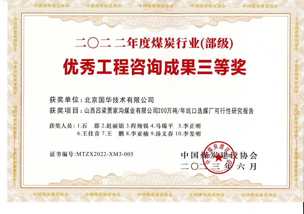 6、山西呂梁賈家溝煤業(yè)有限公司200萬噸—年坑口選煤廠可行性研究報(bào)告2022年度煤炭行業(yè)（部級(jí)）-優(yōu)秀工程咨詢成果三等獎(jiǎng).jpg